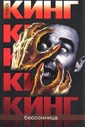 Стивен Кинг - Бессонница