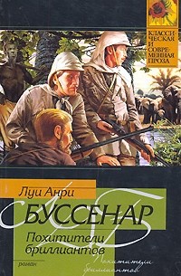 Луи Анри Буссенар - Похитители бриллиантов