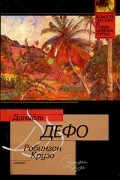 Даниель Дефо - Робинзон Крузо