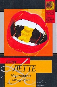 Чертовски сексуален