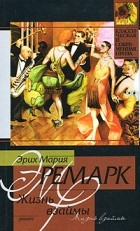 Эрих Мария Ремарк - Жизнь взаймы