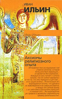 Иван Ильин - Аксиомы религиозного опыта