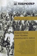 Жан де Лабрюйер - Характеры, или Нравы нынешнего века