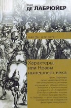 Жан де Лабрюйер - Характеры, или Нравы нынешнего века