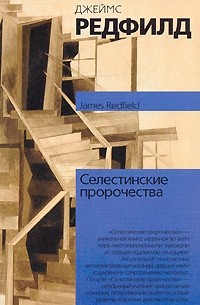 Джеймс Редфилд - Селестинские пророчества