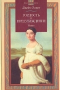 Джейн Остин - Гордость и предубеждение