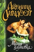 Джоанна Линдсей - Милая плутовка