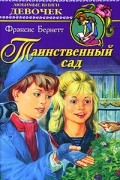 Фрэнсис Элиза Бёрнетт - Таинственный сад