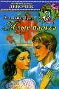 Александр Грин - Алые паруса. Бегущая по волнам (сборник)