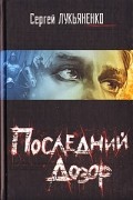 Сергей Лукьяненко - Последний дозор