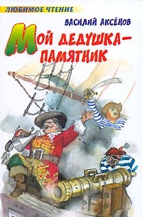 Василий Аксёнов - Мой дедушка - памятник