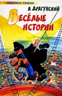 Веселые истории