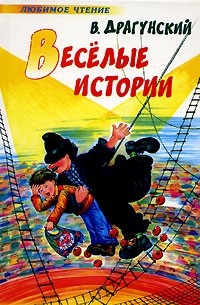 В. Драгунский - Веселые истории (сборник)
