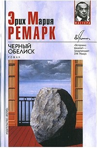 Эрих Мария Ремарк - Черный обелиск