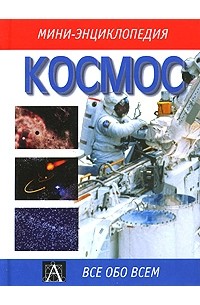  - Космос