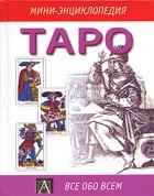  - Таро