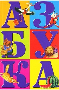 Азбука слов книги. Книга Азбука. Азбука для детей. Азбука в картинках. Азбука (обложка).