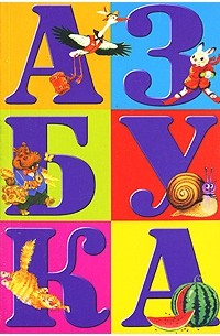Книга про алфавит. Азбука для детей. Книга Азбука. Азбука в картинках. Азбука (обложка).