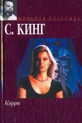 Стивен Кинг - Кэрри