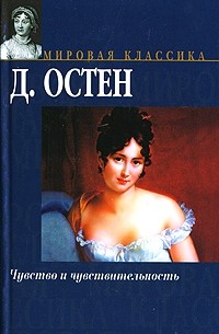 Джейн Остен - Чувство и чувствительность