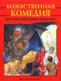 Данте Алигьери - Божественная комедия