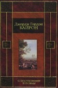 Джордж Гордон Байрон - Стихотворения и поэмы (сборник)