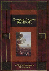Джордж Гордон Байрон - Стихотворения и поэмы (сборник)