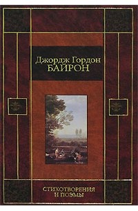 Джордж Гордон Байрон - Стихотворения и поэмы (сборник)