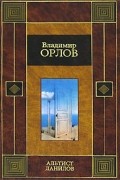 Владимир Орлов - Альтист Данилов