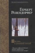 Герберт Розендорфер - Письма в Древний Китай