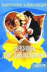 Ловушка для джентльмена