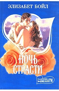 Ночь страсти