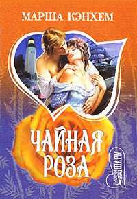 Марша Кэнхем - Чайная роза