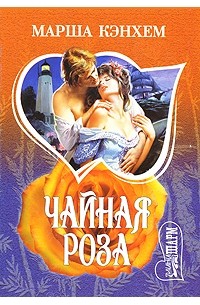 Марша Кэнхем - Чайная роза