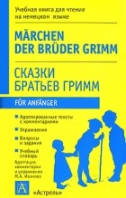 Bruder Grimm - Сказки братьев Гримм / Marchen der Bruder Grimm