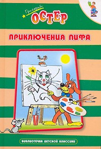 Григорий Остер - Приключения Пифа