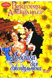 Ловушка для джентльмена