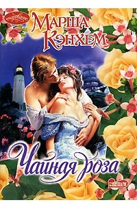 Марша Кэнхем - Чайная роза