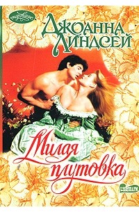 Милая плутовка
