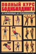 И. Е. Гусев - Полный курс бодибилдинга от начинающих до профессионалов