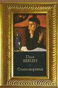 Поль Верлен - Стихотворения