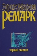 Эрих Мария Ремарк - Черный обелиск