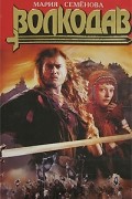 Мария Семёнова - Волкодав