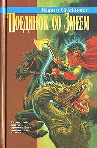 Поединок со Змеем