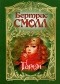 Бертрис Смолл - Гарем