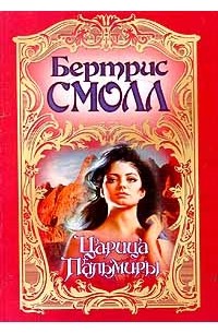 Бертрис Смолл - Царица Пальмиры