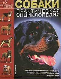 Галина Жарова - Собаки. Практическая энциклопедия
