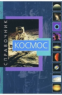 Космос