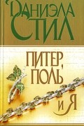 Даниэла Стил - Питер, Поль и я