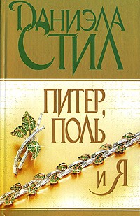 Даниэла Стил - Питер, Поль и я